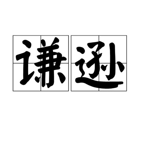 謙遜意思|謙遜(漢語辭彙):基本釋義,例句,引申,相關詞語,基本解釋,引證。